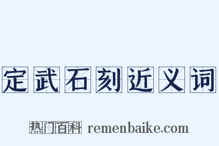 定武石刻近义词是什么意思的图片